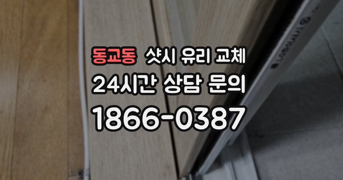 동교동 샷시 유리 교체
