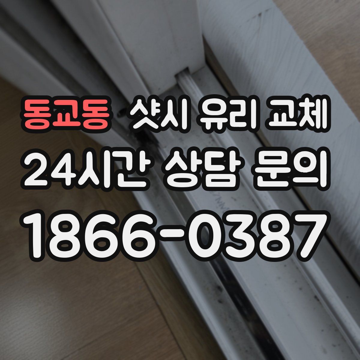 동교동 샷시 유리 교체