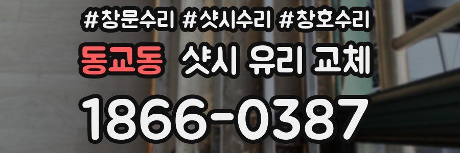 동교동 샷시 유리 교체
