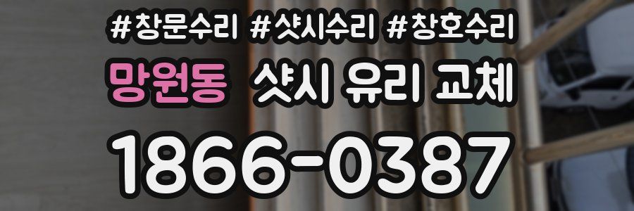 망원동 샷시 유리 교체