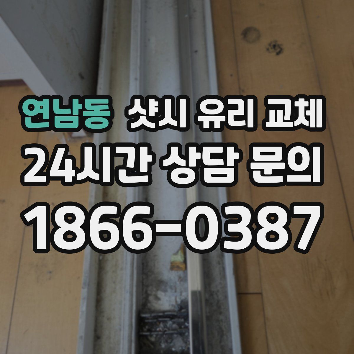 연남동 샷시 유리 교체