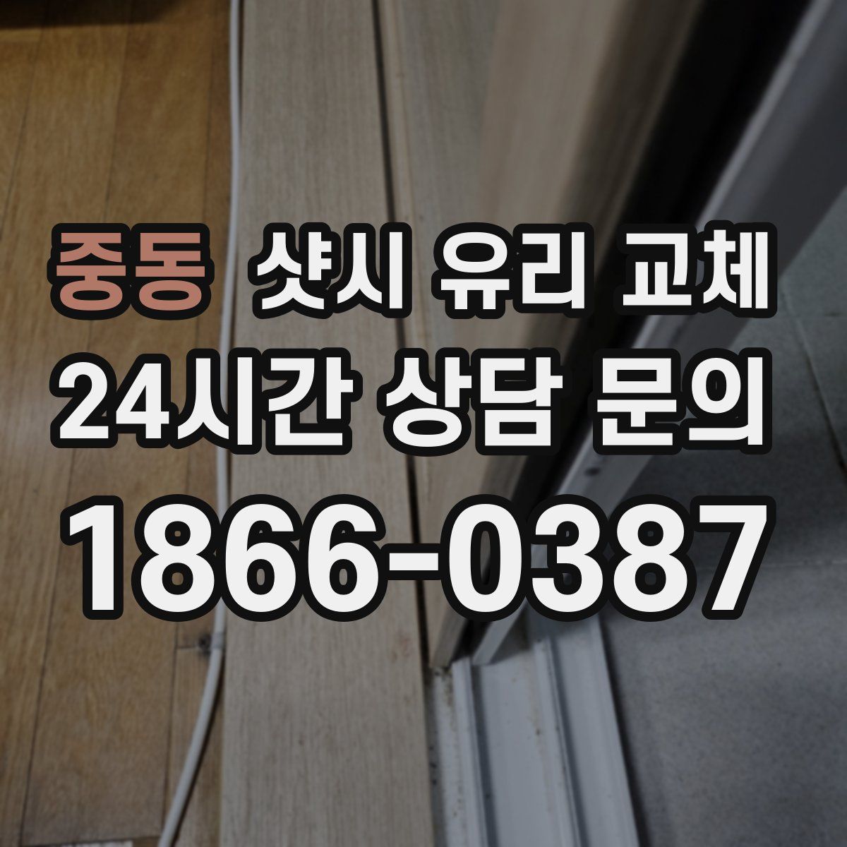 중동 샷시 유리 교체