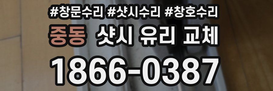중동 샷시 유리 교체