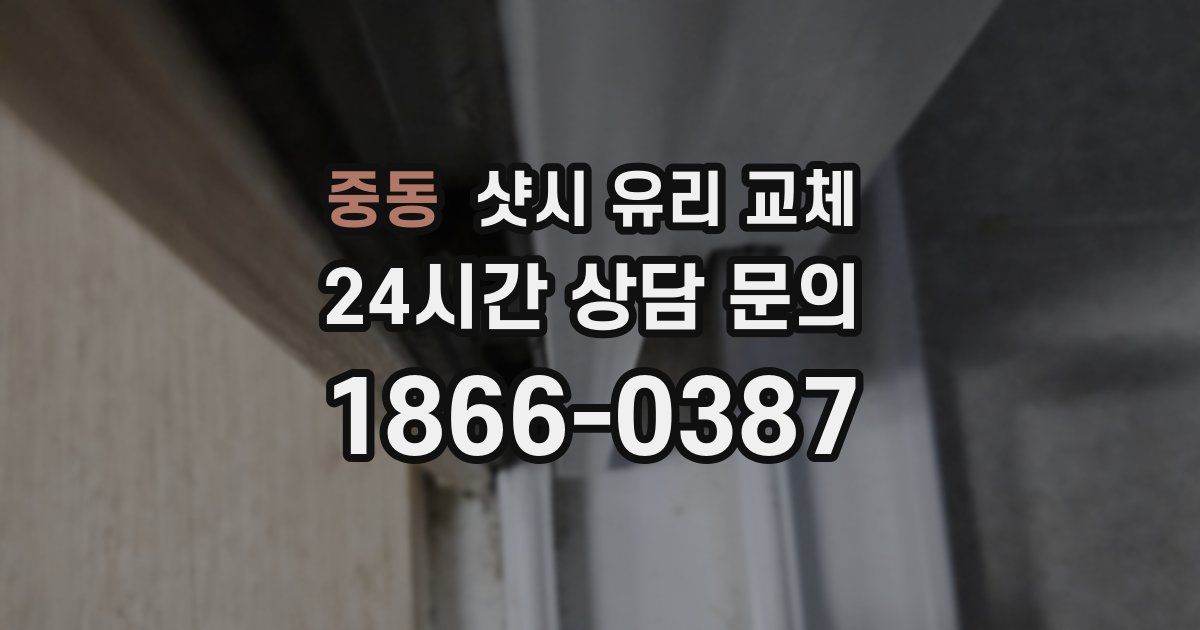 중동 샷시 유리 교체