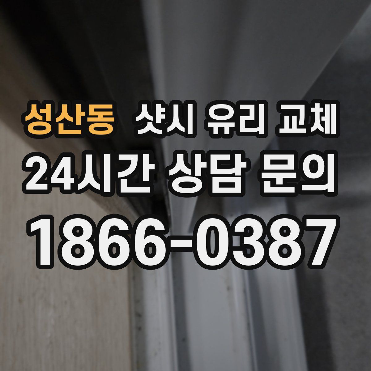 성산동 샷시 유리 교체