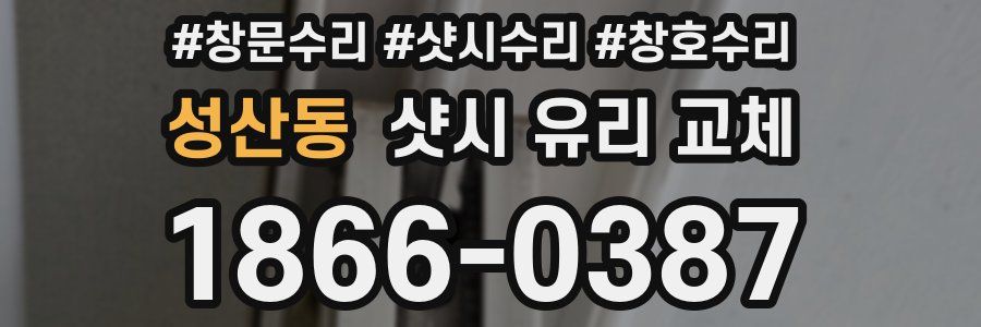 성산동 샷시 유리 교체