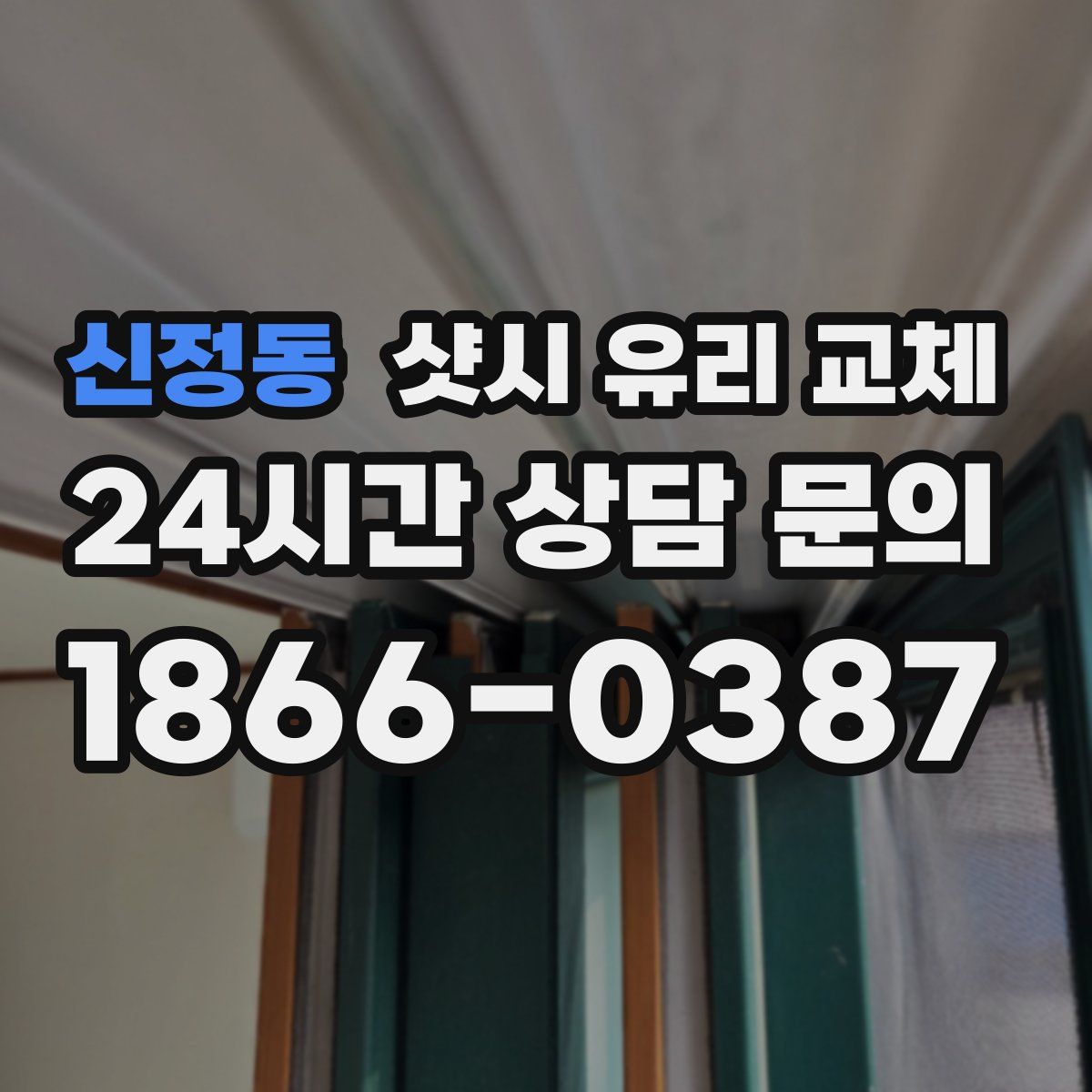 신정동 샷시 유리 교체