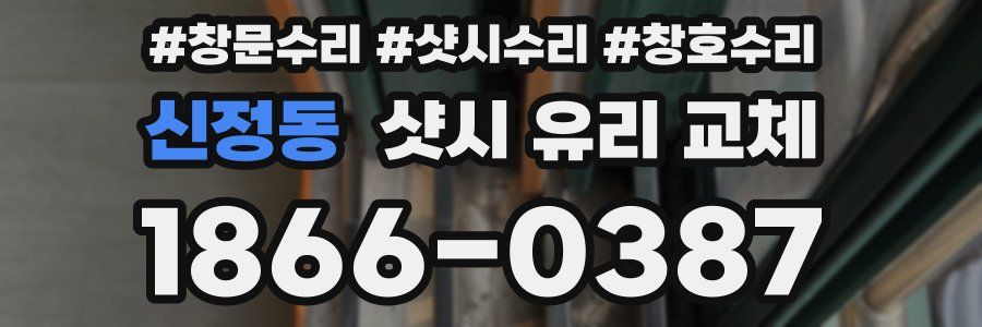 신정동 샷시 유리 교체