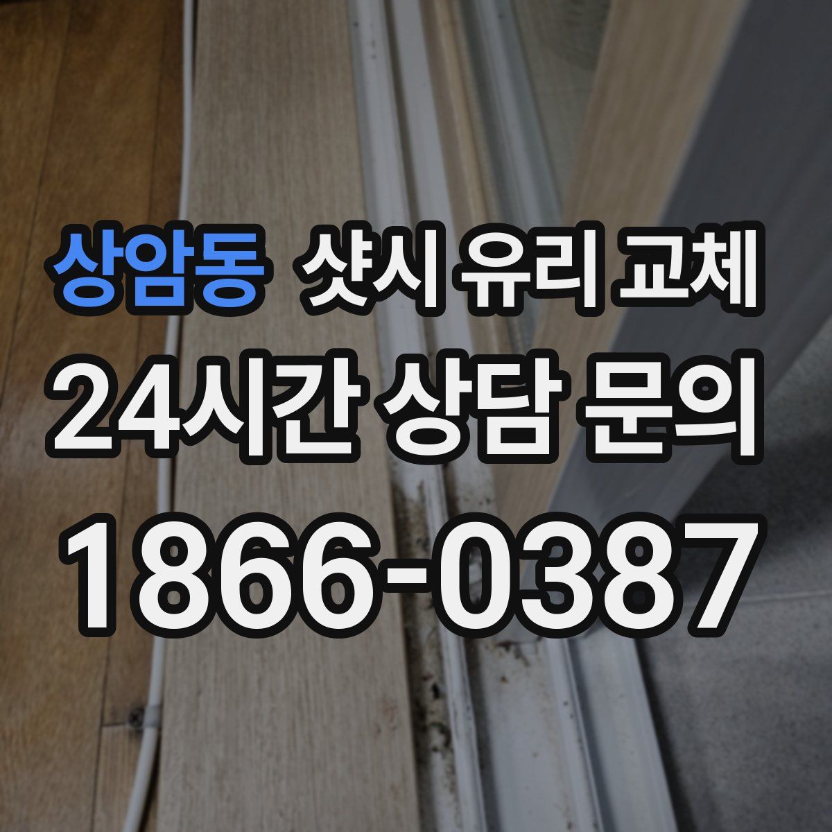 상암동 샷시 유리 교체