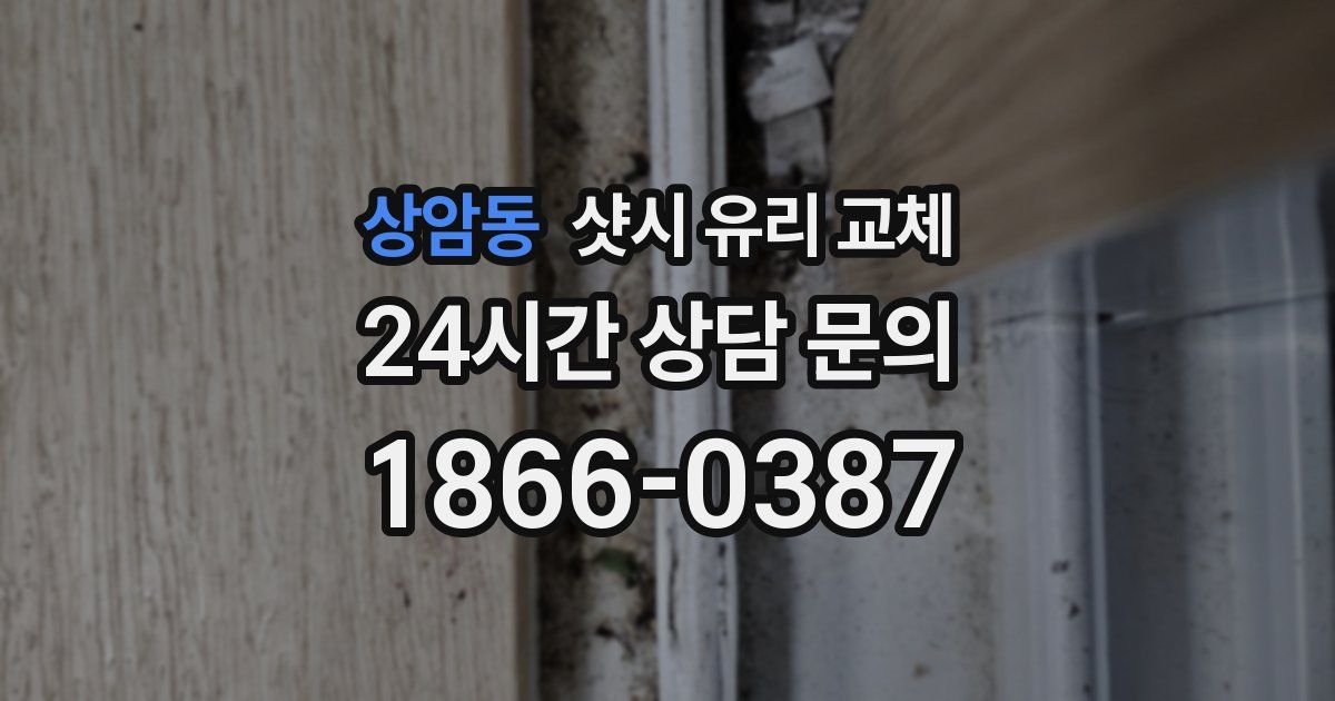 상암동 샷시 유리 교체