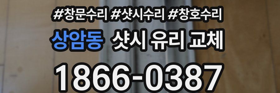 상암동 샷시 유리 교체