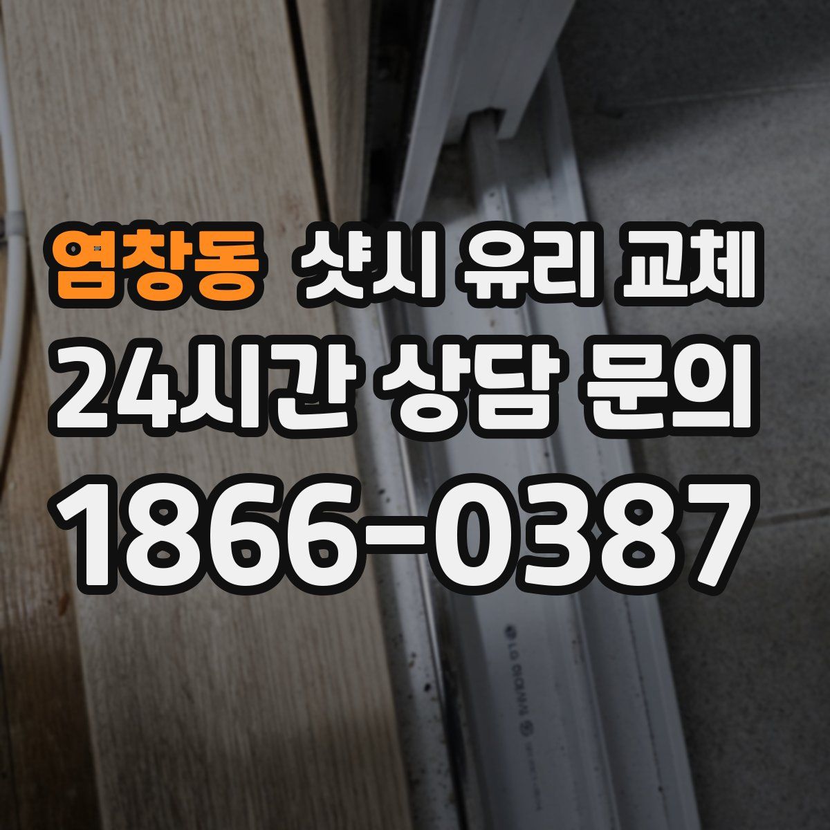 염창동 샷시 유리 교체