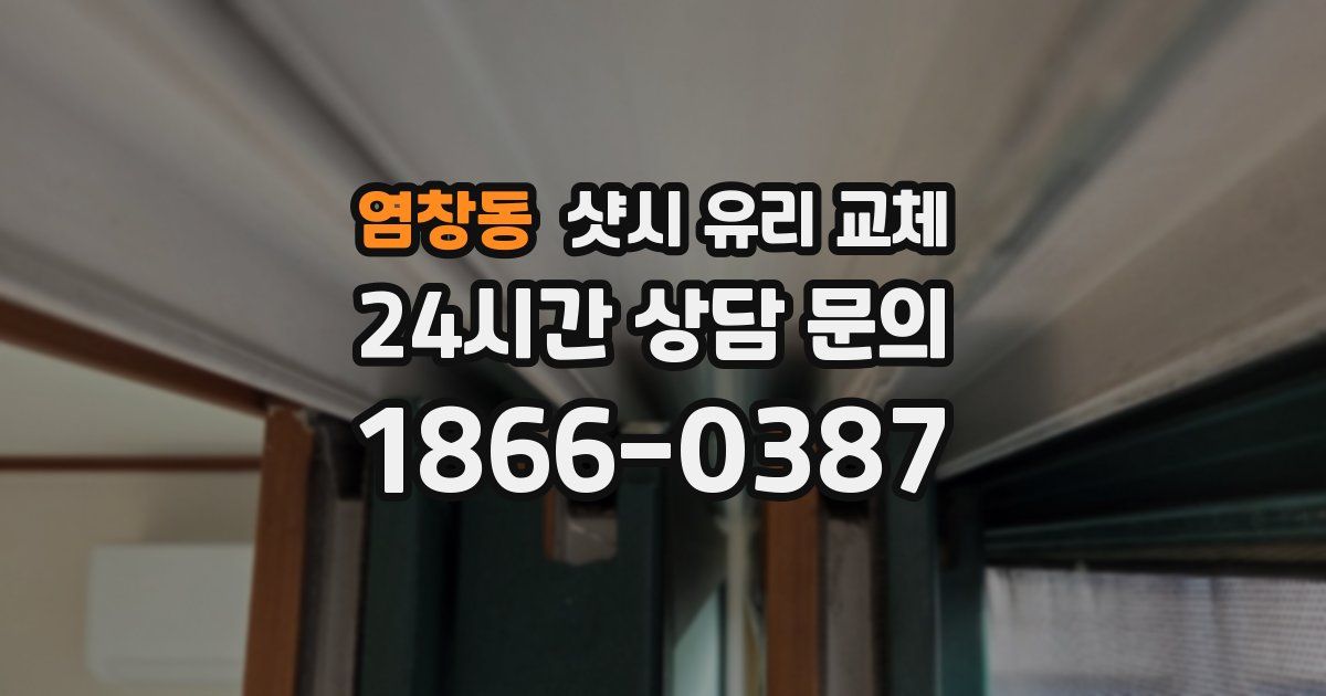 염창동 샷시 유리 교체