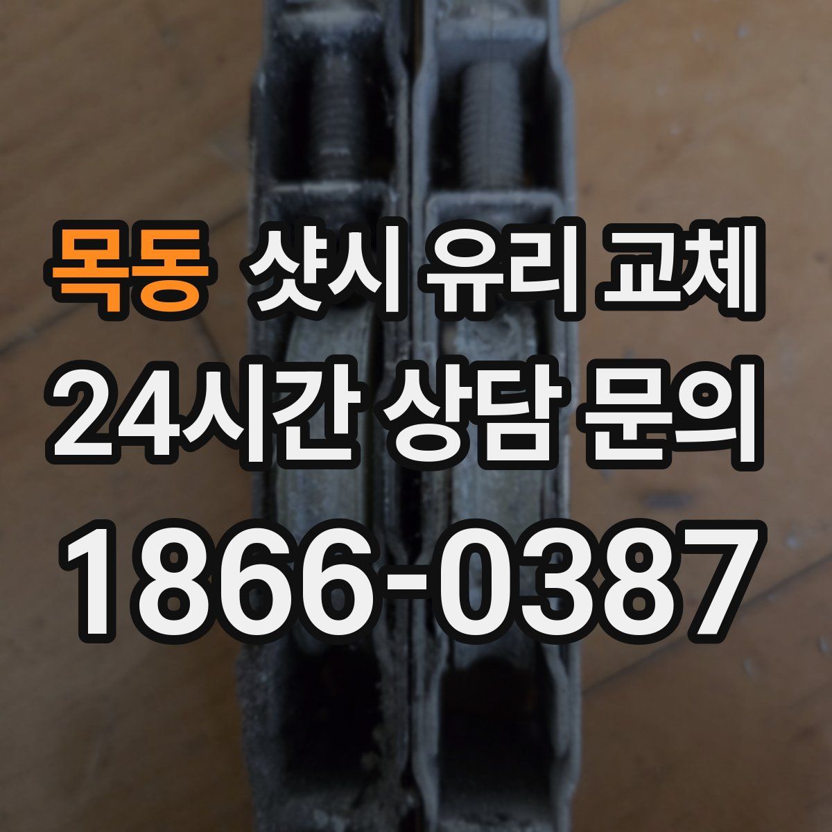 목동 샷시 유리 교체