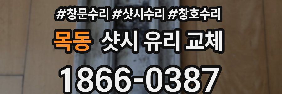 목동 샷시 유리 교체