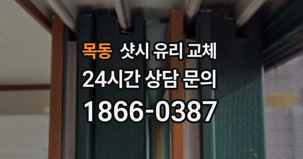 목동 샷시 유리 교체