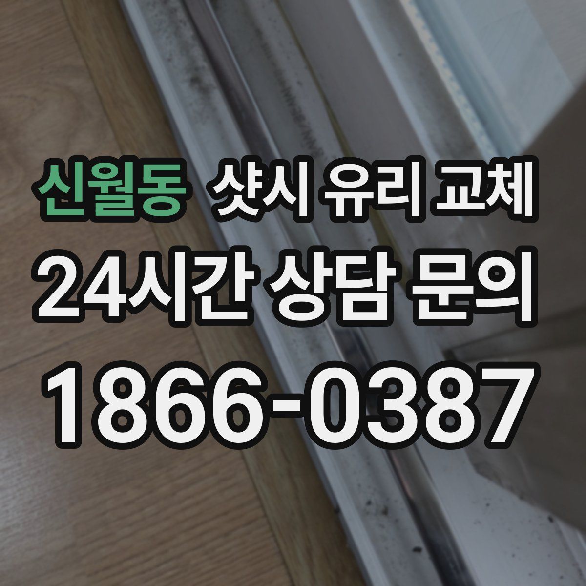 신월동 샷시 유리 교체