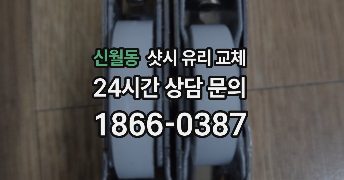 신월동 샷시 유리 교체