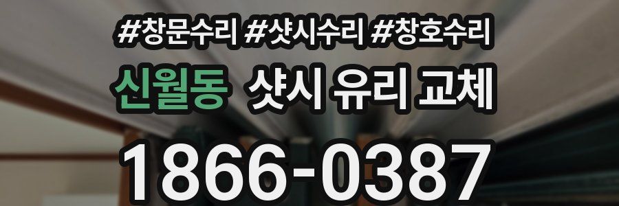 신월동 샷시 유리 교체