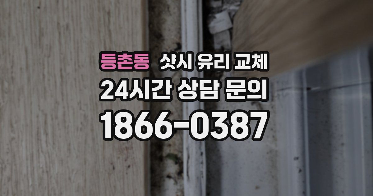 등촌동 샷시 유리 교체