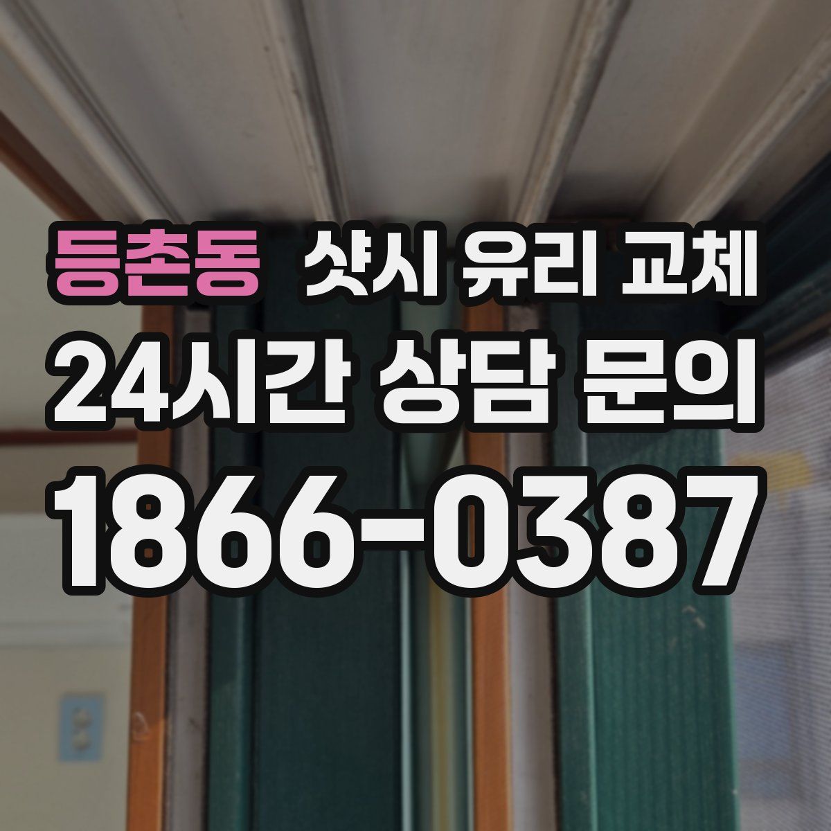 등촌동 샷시 유리 교체