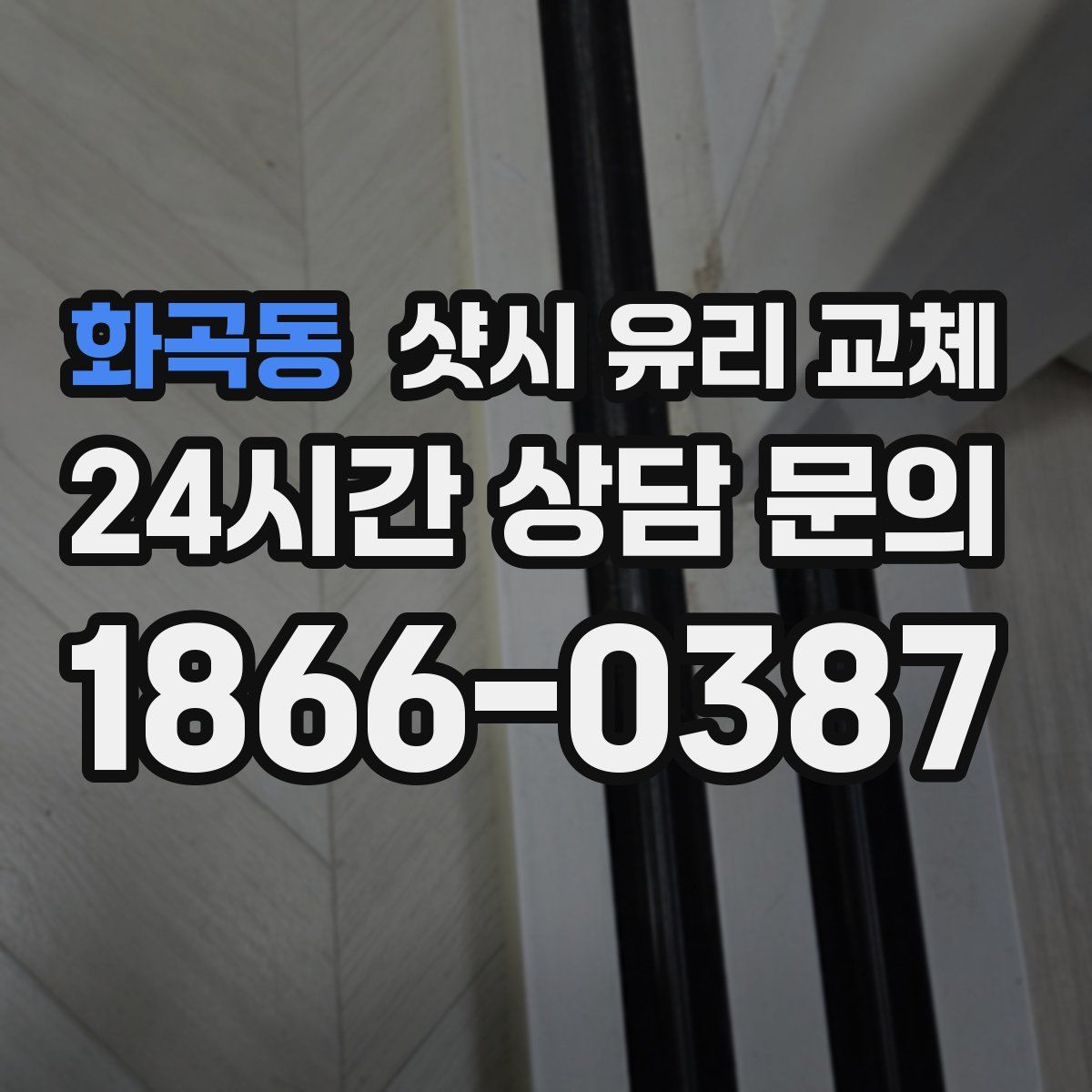 화곡동 샷시 유리 교체