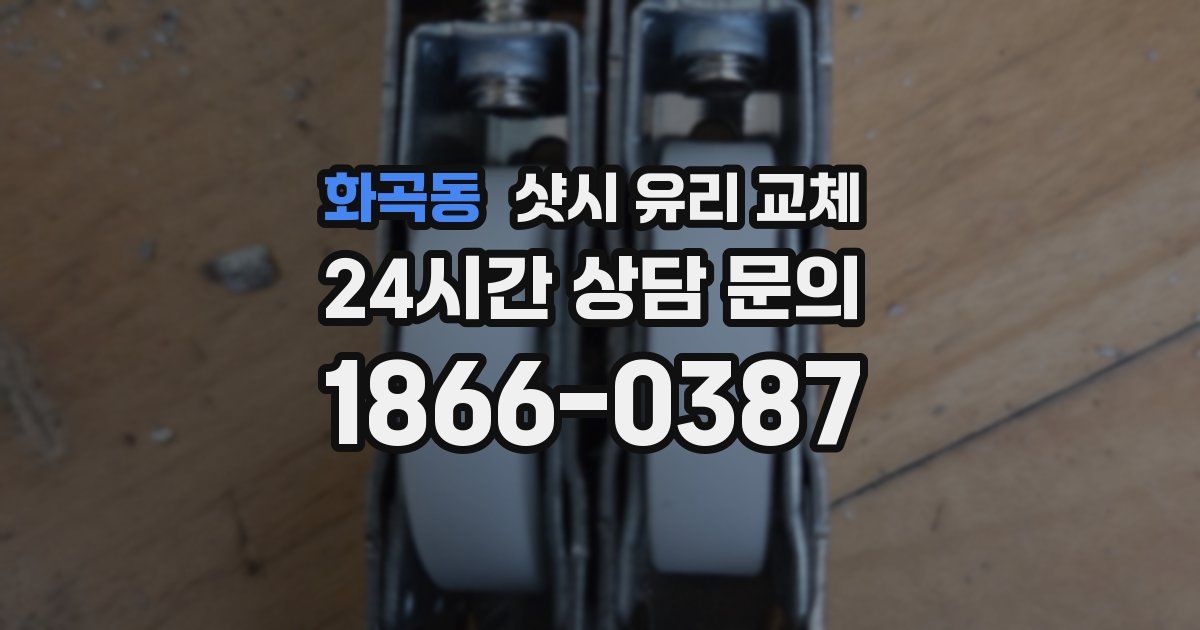 화곡동 샷시 유리 교체