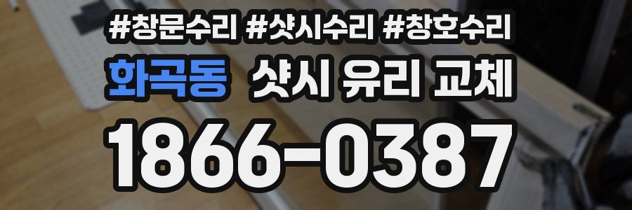 화곡동 샷시 유리 교체
