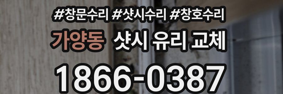 가양동 샷시 유리 교체