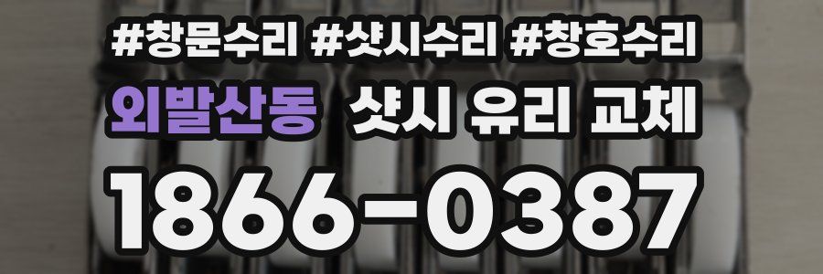 외발산동 샷시 유리 교체