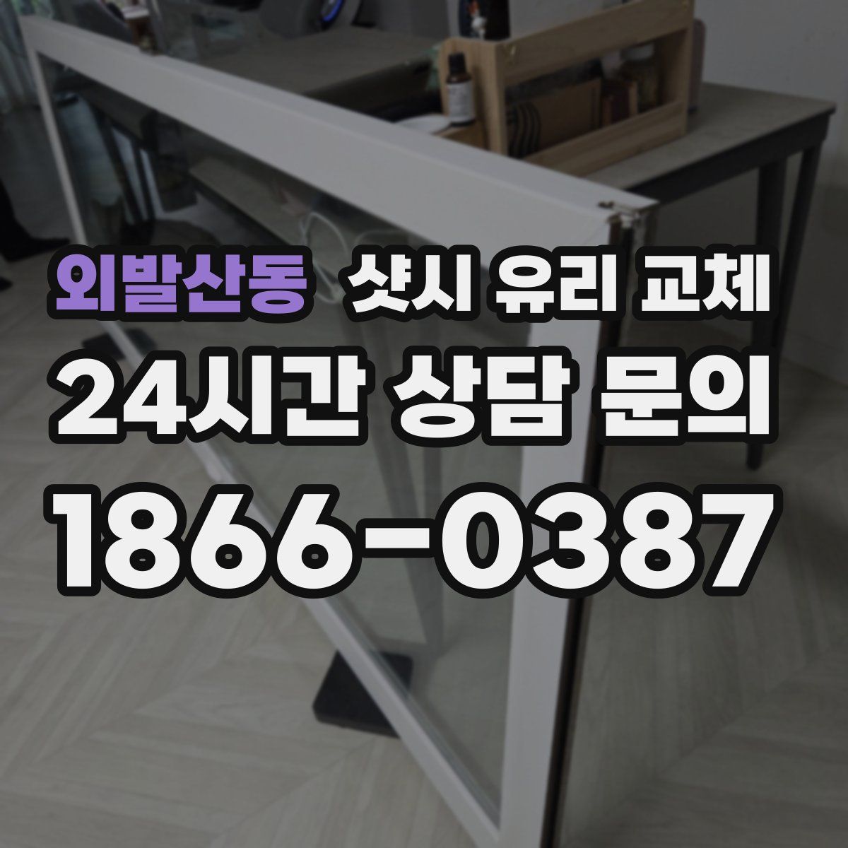 외발산동 샷시 유리 교체