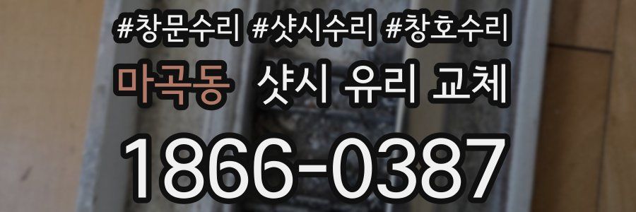 마곡동 샷시 유리 교체
