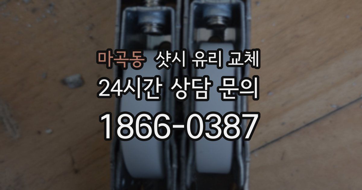 마곡동 샷시 유리 교체