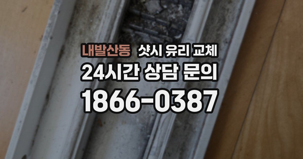 내발산동 샷시 유리 교체