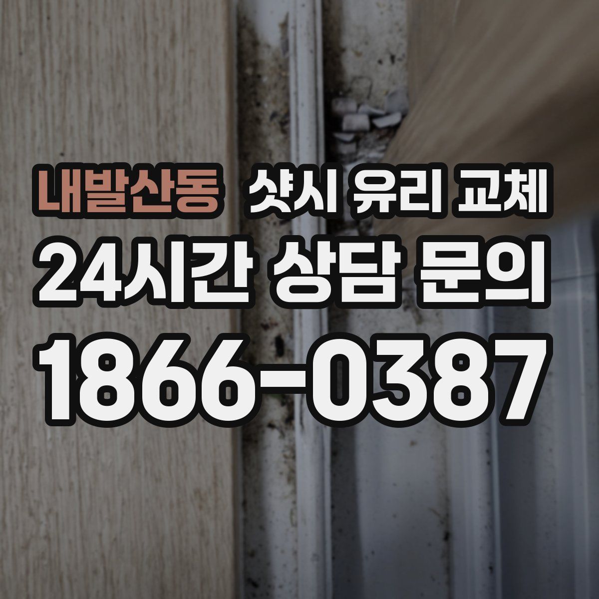 내발산동 샷시 유리 교체