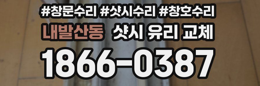 내발산동 샷시 유리 교체