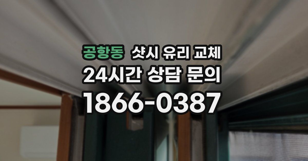 공항동 샷시 유리 교체