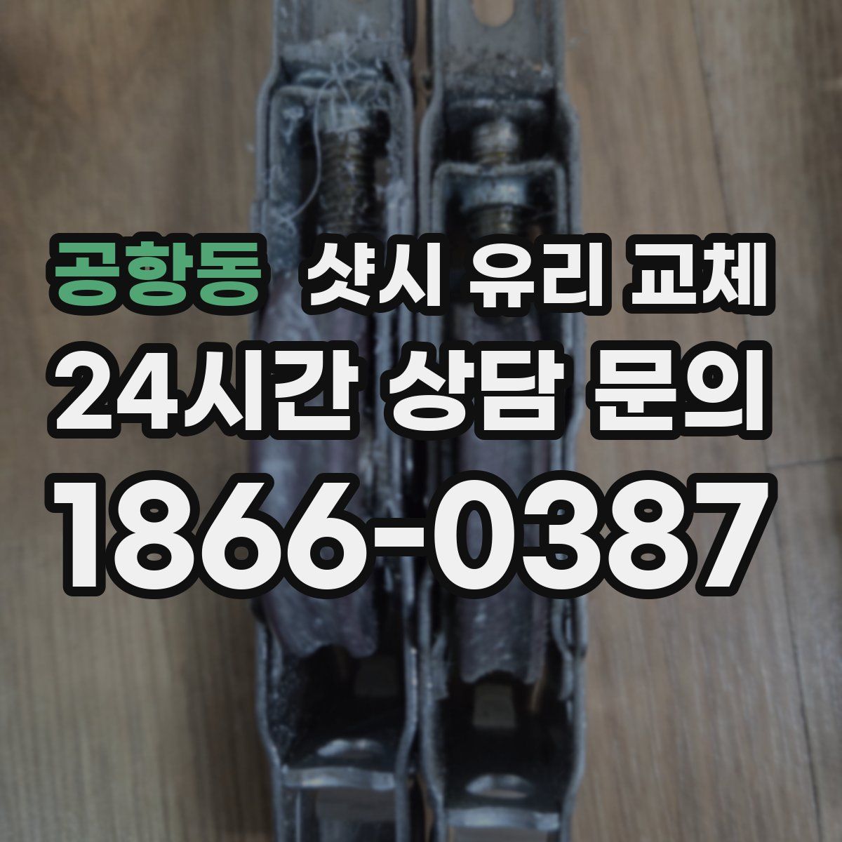 공항동 샷시 유리 교체