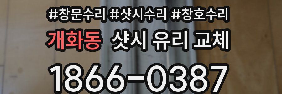 개화동 샷시 유리 교체