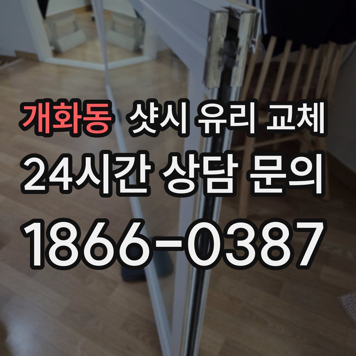 개화동 샷시 유리 교체