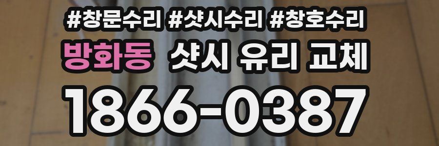 방화동 샷시 유리 교체