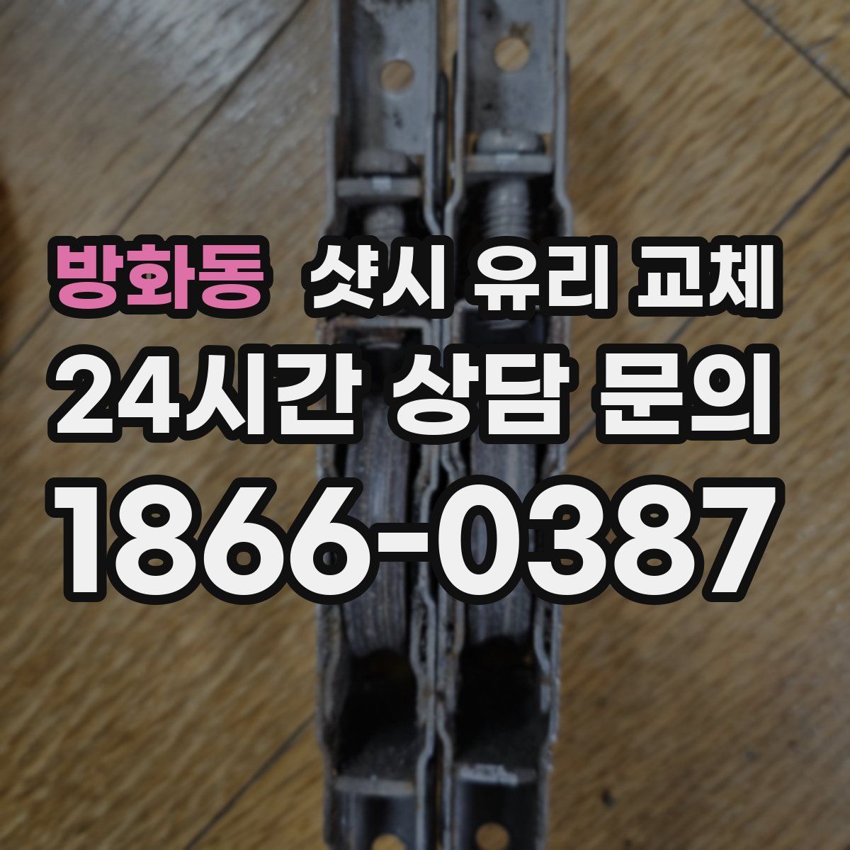 방화동 샷시 유리 교체