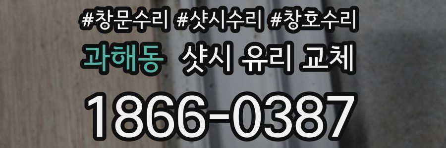 과해동 샷시 유리 교체