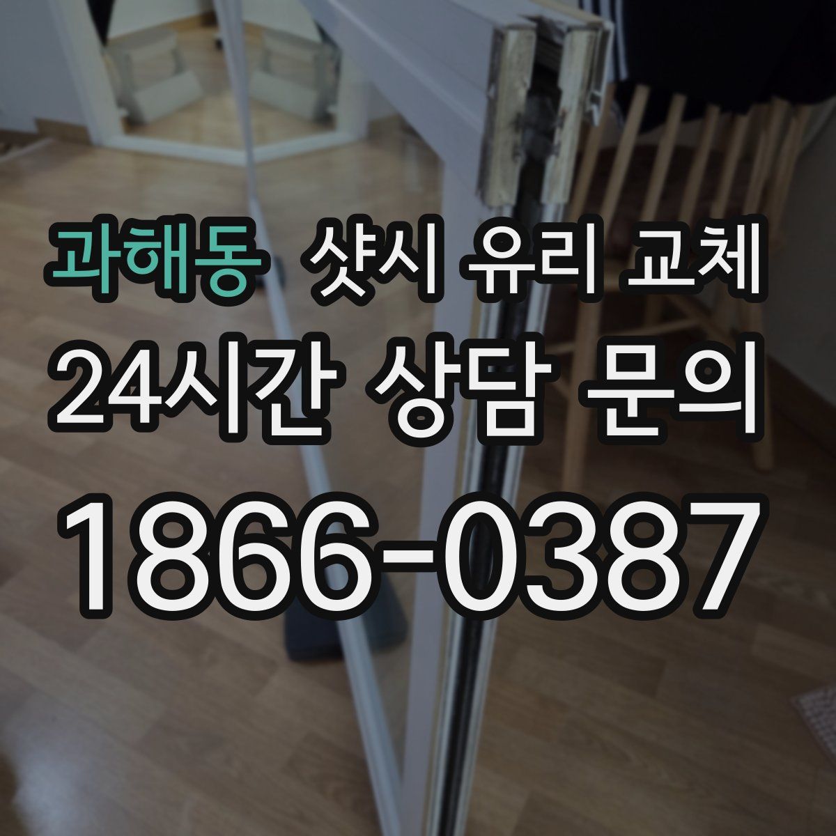 과해동 샷시 유리 교체