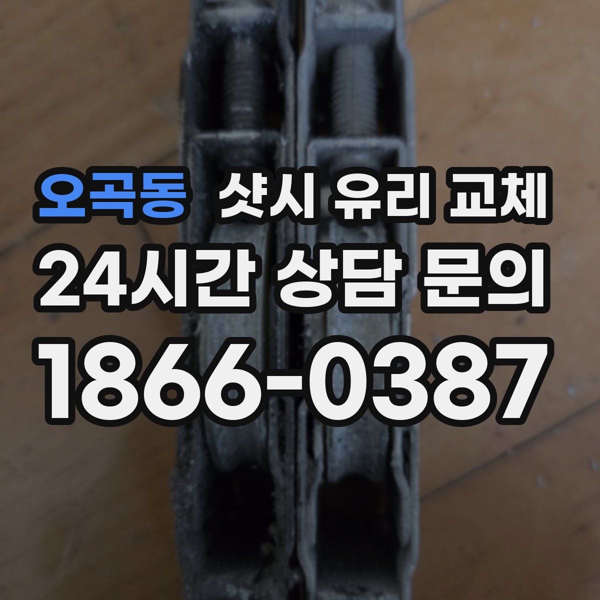 오곡동 샷시 유리 교체