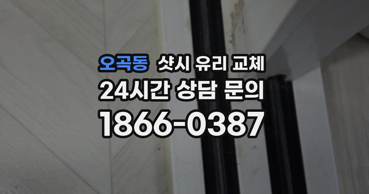 오곡동 샷시 유리 교체