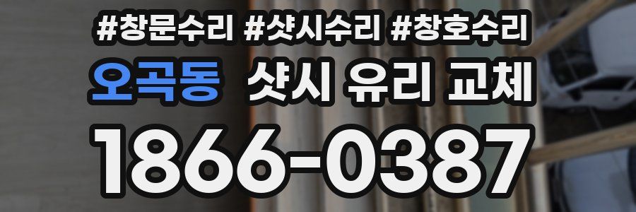 오곡동 샷시 유리 교체