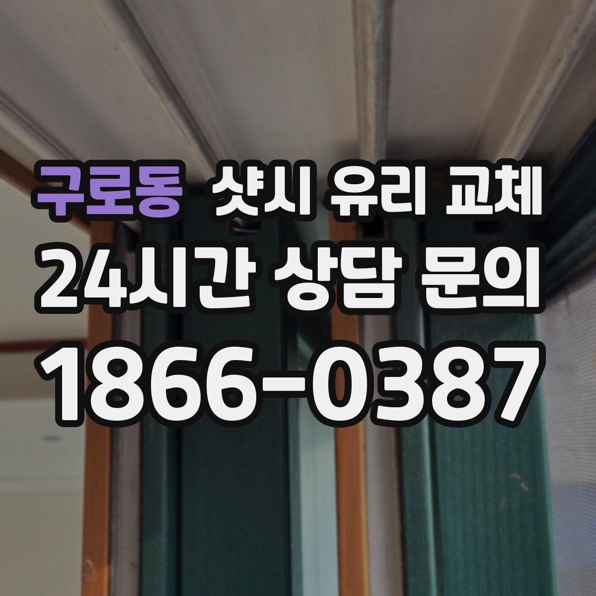 구로동 샷시 유리 교체