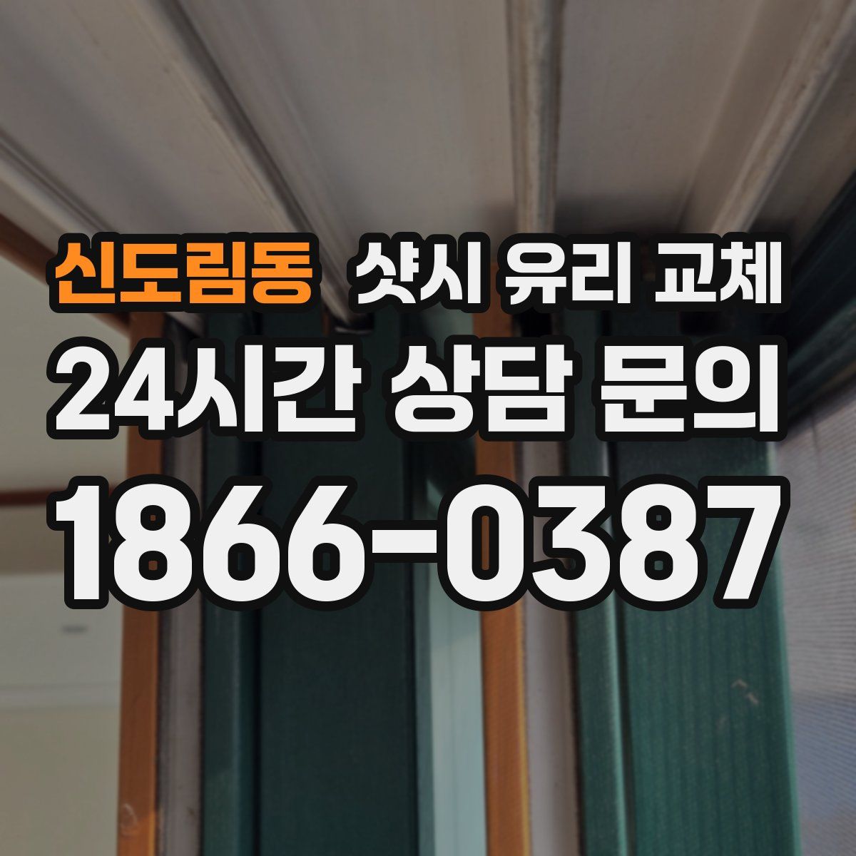 신도림동 샷시 유리 교체