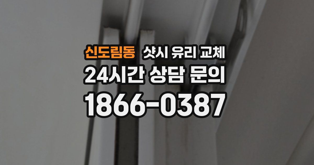 신도림동 샷시 유리 교체